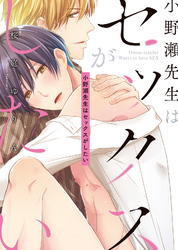 【特装版】小野瀬先生はセックスがしたい【電子限定おまけ付き】