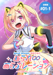 BanG Dream！ ゆめ∞みた あられ∞あらぶレーション 連載版