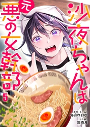 沙夜ちゃんは元悪の女幹部５
