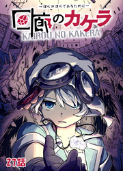 回廊のカケラ ～僕らが僕らであるために～ 27話