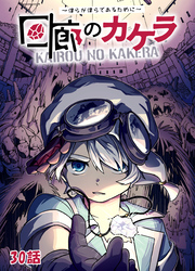 回廊のカケラ ～僕らが僕らであるために～ 30話