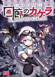 回廊のカケラ ～僕らが僕らであるために～ 4話