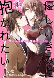 優しいきみに抱かれたい！～気になる彼は出張ホスト！？～04