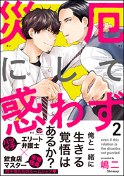 災厄にして惑わず【電子限定かきおろし漫画付】　2