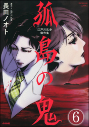 江戸川乱歩傑作集 孤島の鬼（分冊版）　【第6話】