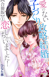 愛のない子づくり政略結婚のハズが恋しちゃいました！【合冊版】