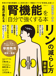 晋遊舎ムック　名医が教える 腎機能を自分で強くする本