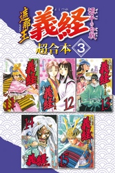 遮那王　義経　源平の合戦　超合本版（３）