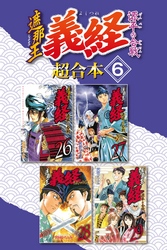 遮那王　義経　源平の合戦　超合本版（６）