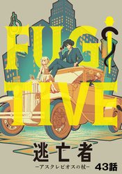 逃亡者～アスクレピオスの杖～ 43話