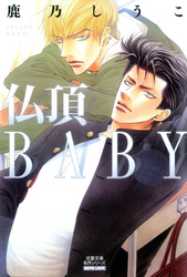 仏頂BABY 分冊版 4