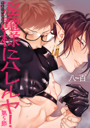 淫魔様にハレルヤ！第５節 【短編】