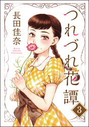 つれづれ花譚（分冊版）　【第3話】