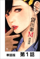 貸出妻M【単話版】