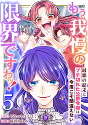 もう我慢の限界ですわッ！～最悪の結末にブチ切れた公爵令嬢は今度こそ間違えない～【単話】5