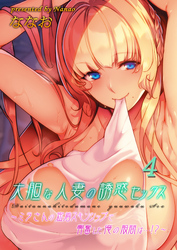 大胆な人妻の誘惑セックス-ミラさんの密着スキンシップで興奮した俺の股間は…！？-(4)