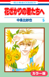 ［カラー版］花ざかりの君たちへ　5巻