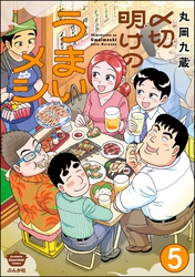 〆切明けのうまいメシ（分冊版）　【第5話】