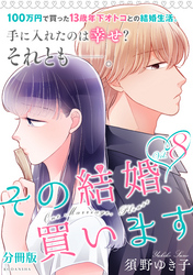 その結婚、買います　分冊版（８）