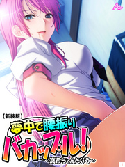 【新装版】夢中で腰振りバカップル！ ～真希ちゃんとなう～