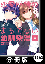 恋愛感情のまるでない幼馴染漫画【分冊版】104