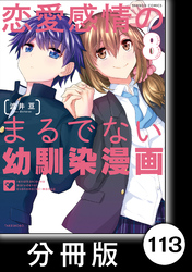 恋愛感情のまるでない幼馴染漫画【分冊版】113