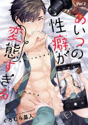 あいつの性癖が変態すぎる【分冊版】 2話