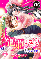 【単話売】イジワルシークと寵姫契約しちゃいます！！ 9話