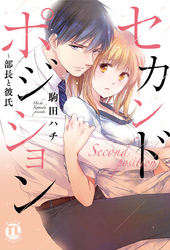 セカンドポジション～部長と彼氏【コミックス版】【電子版限定特典付き】