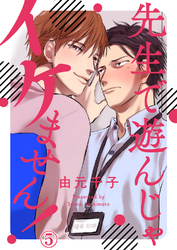 先生で遊んじゃイケません！５