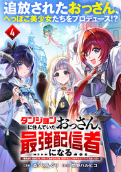 ダンジョンに住んでいたおっさん、最強配信者になる～職業適性『盗賊SSS』のせいで追放された俺、無双するところがやたらバズって伝説になる～（単話版）第4話