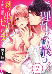 やべ…理性、ぶっ飛びそう～大嫌いな同期と、剥き出しセックス２