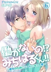 働かないの！？みちはるくん！！～彼女のためにニートになった男～06