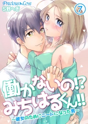 働かないの！？みちはるくん！！～彼女のためにニートになった男～07