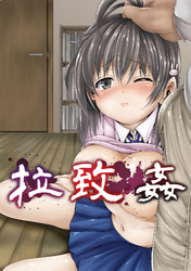 拉致姦