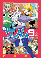 新ゲノム０９