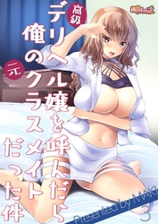 高級デリヘル嬢を呼んだら俺の元クラスメイトだった件 3