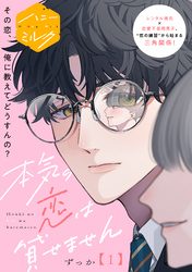 本気の恋は貸せません　分冊版