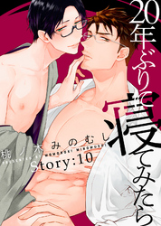 20年ぶりに寝てみたら Story:10