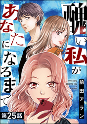 醜い私があなたになるまで（分冊版）　【第25話】