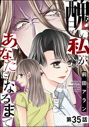 醜い私があなたになるまで（分冊版）　【第35話】