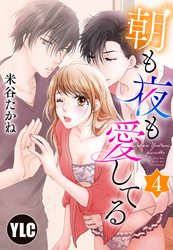 【単話売】朝も夜も愛してる 4話