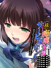 【新装版】（株）痴漢支援サービスセンター ～おさわりデビューしませんか～　（単話）