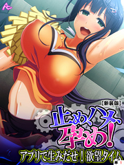 【新装版】止め、ハメ、孕め！ ～アプリで生みだせ！欲望タイム～　（単話）