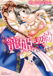 イジワルシークと寵姫契約しちゃいます！！