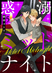 惑溺ミッドナイト【単話売】 5