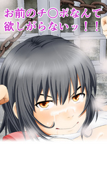 お前のチ○ポなんて 欲しがらないッ！！