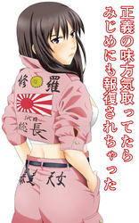 正義の味方気取ってたら みじめにも報復されちゃった