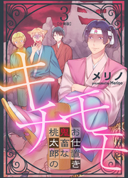 キチモモ～桃太郎の鬼畜なお仕置き～【分冊版】（3）