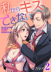 私からキスできない  2